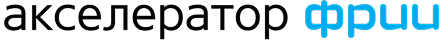 Акселератор ФРИ