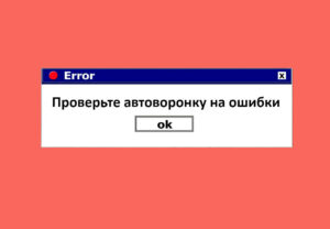 Почему автоворонка не продает: 5 самых частых ошибок | BotHelp