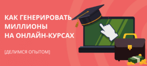 Как мы создали автоворонку для онлайн-школы, которая приносит нам миллион каждый месяц на автопилоте | BotHelp