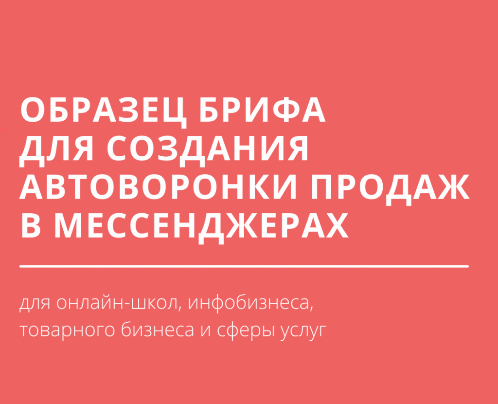 Образец брифа на создание автоворонки продаж в мессенджерах для онлайн-школ, товарного бизнеса и сферы услуг | BotHelp