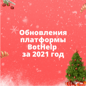 Обновления BotHelp за 2021 год