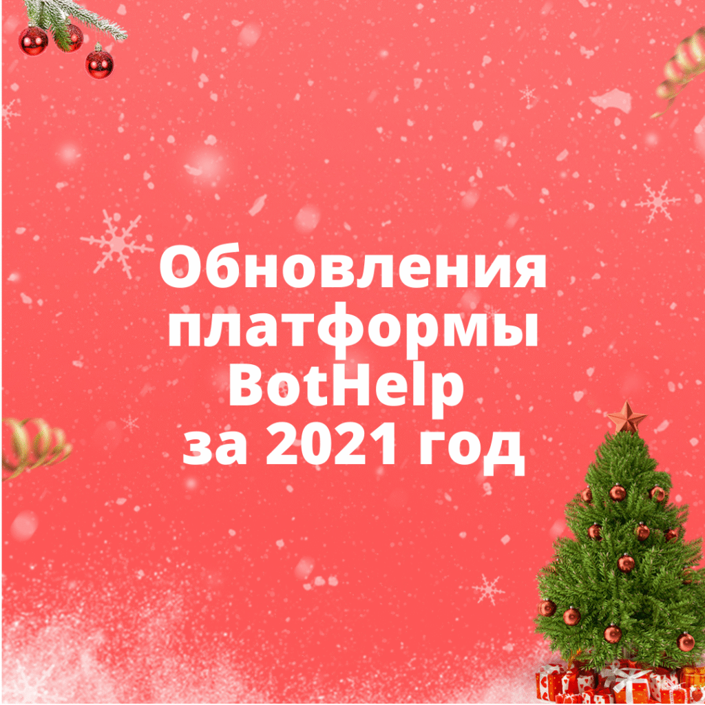 Обновления BotHelp за 2021 год | BotHelp