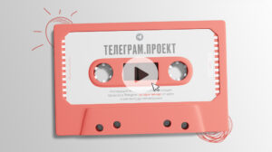 Как создать и монетизировать свой проект в Telegram за один вечер: от идеи и контента до автоворонки. Часть 1