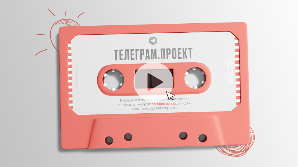 Создание проекта в Telegram за вечер: идея, контент и автоворонка — BotHelp