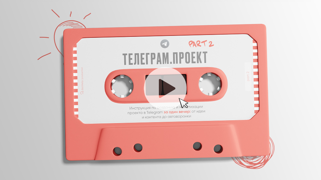 Как создать и монетизировать свой проект в Telegram за один вечер: от идеи и контента до автоворонки. Часть 2