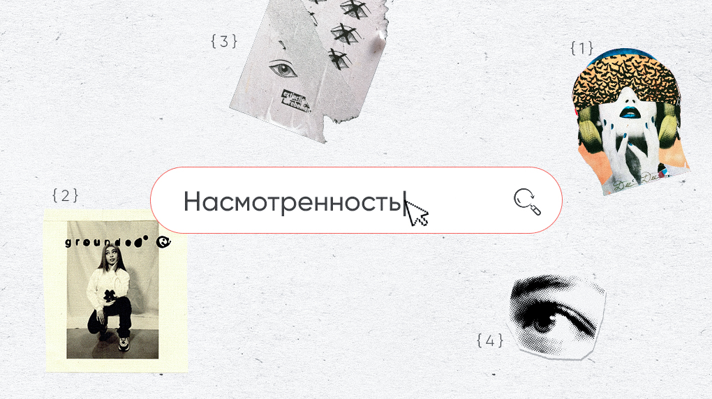 Насмотренность: что это, зачем она нужна и как еë развивать