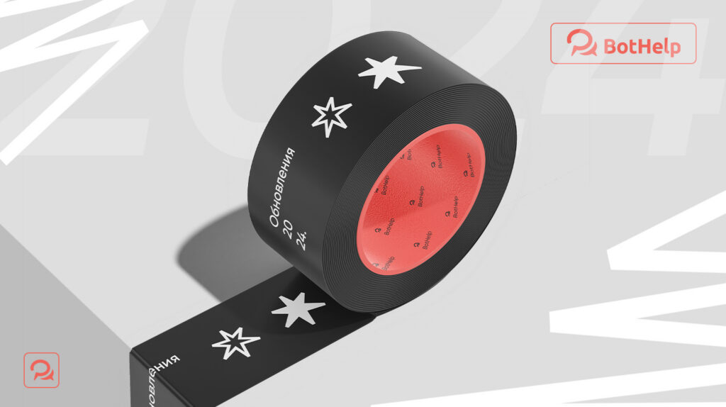 Все обновления 2024 года | BotHelp