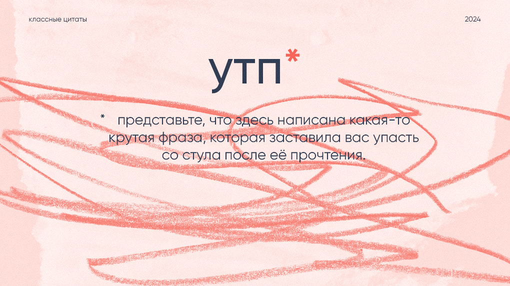 Как написать УТП, если уже пробовал и ничего не получилось