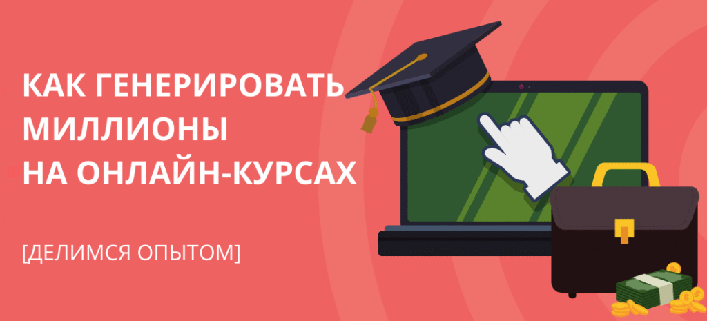 Как мы создали автоворонку для онлайн-школы, которая приносит нам миллион каждый месяц на автопилоте