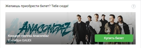 Sold out. Как продвинуть концерт с помощью чат-бота., изображение №9
