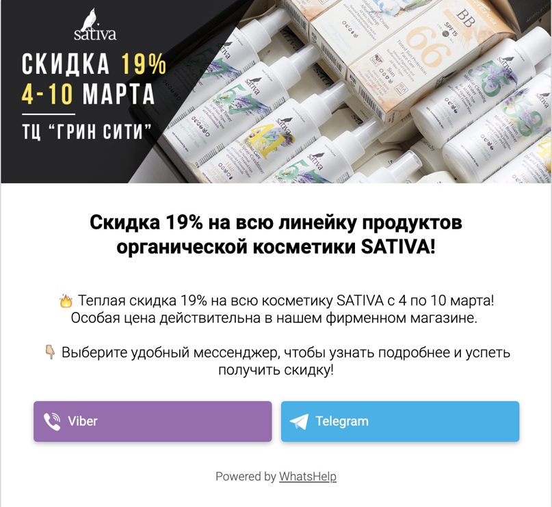 32 045 заявок по цене 0.52$ для бренда органической косметики через мессенджеры, изображение №28