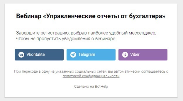Также можно использовать виджеты от Bothelp, если вам нужно чтобы на сайте например Тильде были кнопки мессенджеров. Таким образом люди смогут попадать в чат-бота через сайт. а не через мини-лендинг.