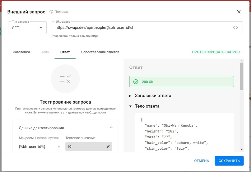 Интерфейс создания «Внешнего запроса» в BotHelp