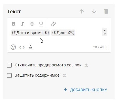 Поля «Дата» и «Дата-время» можно вставлять в текст сообщения как макросы