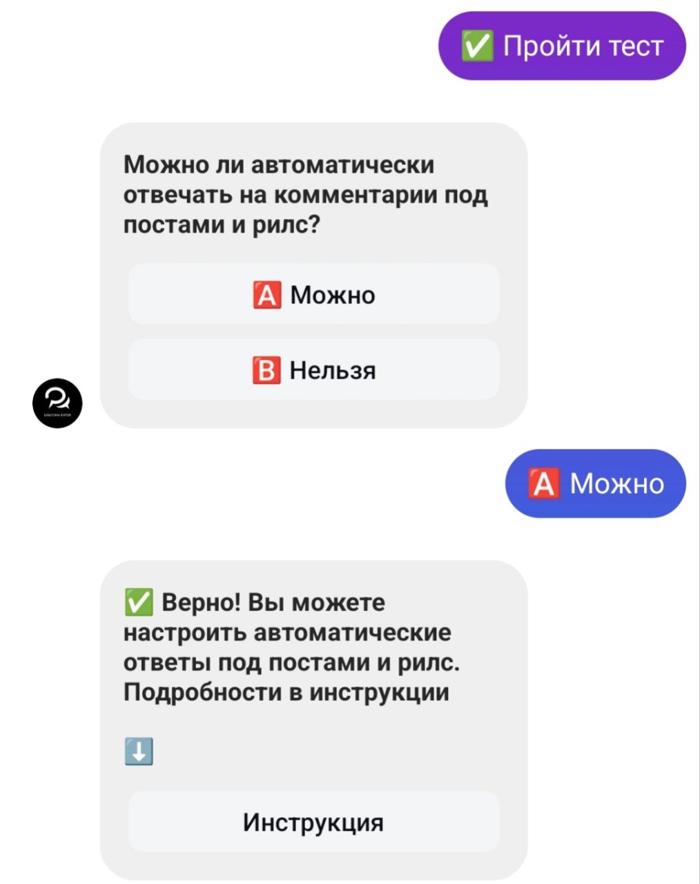 Тест в Instagram* | BotHelp