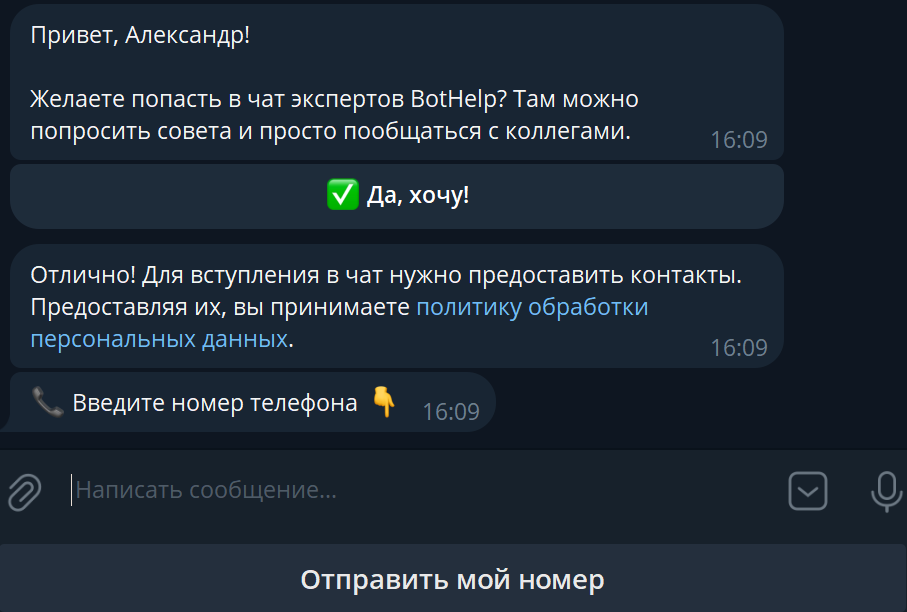 Сбор телефона и email | BotHelp