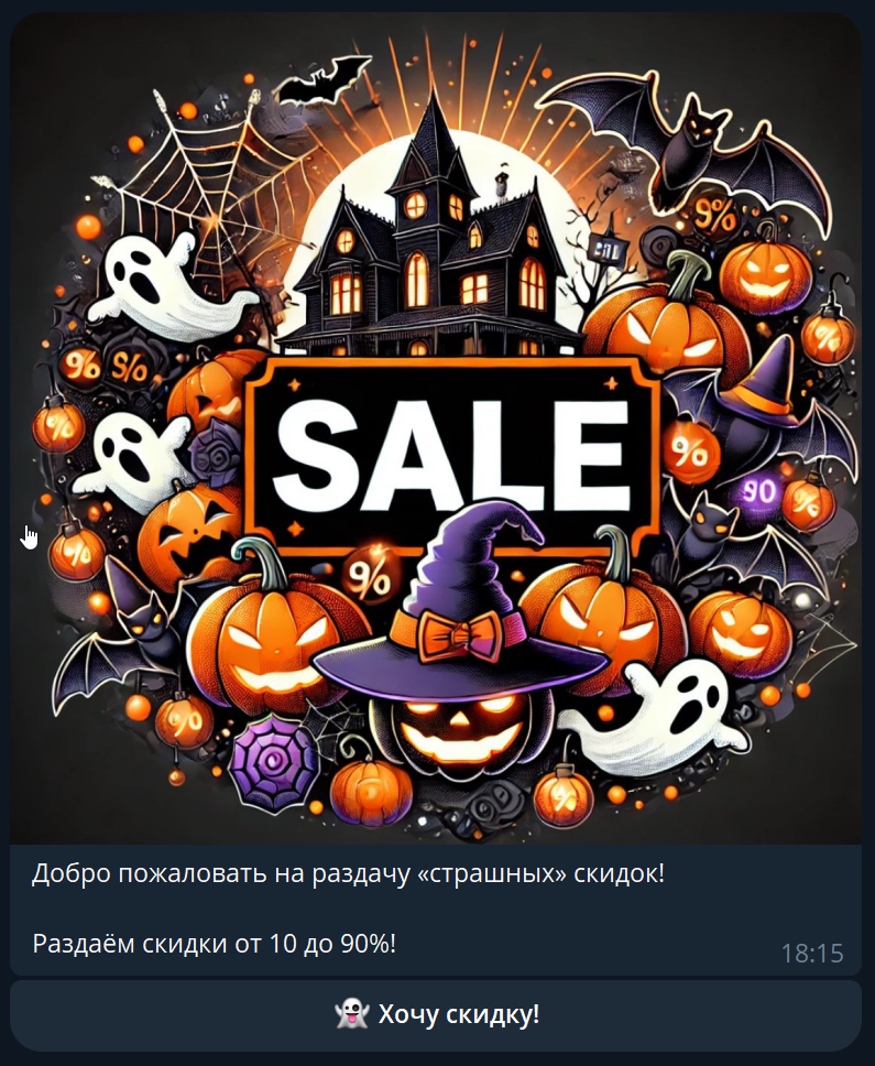 Скидки на Хэллоуин | BotHelp