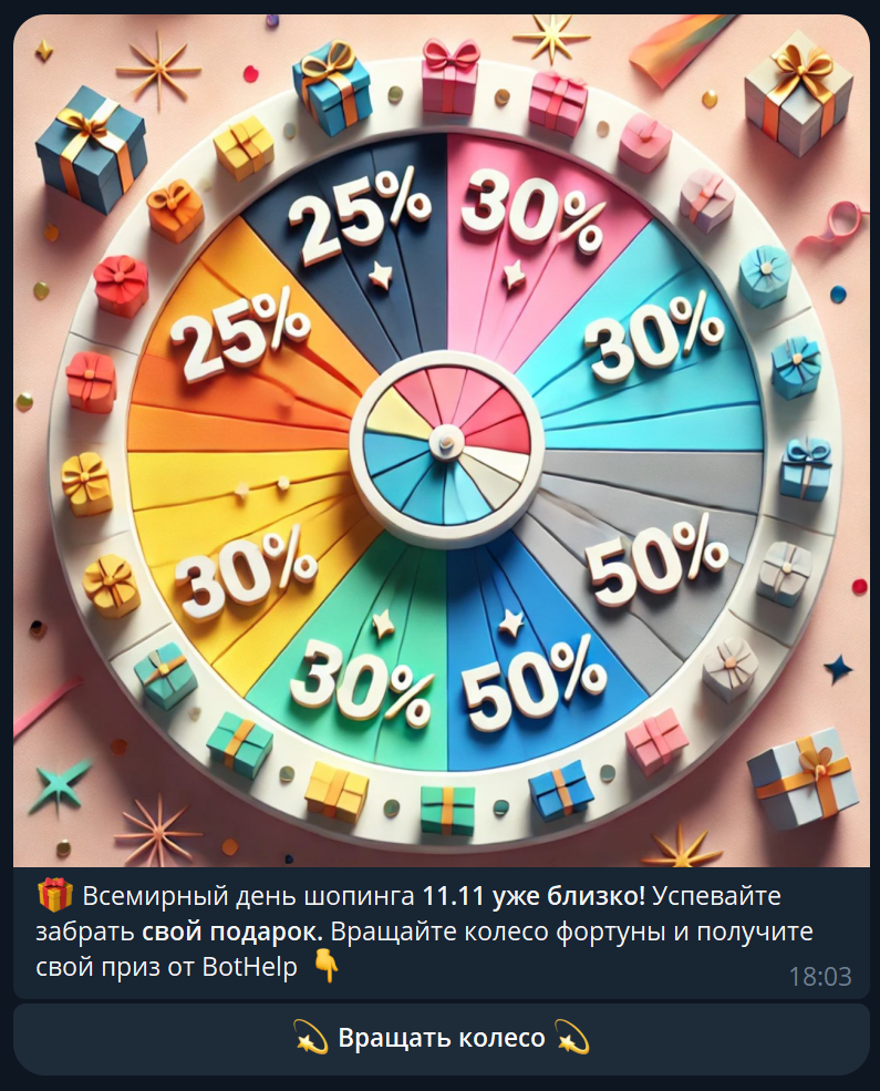Чат-бот с колесом фортуны — BotHelp
