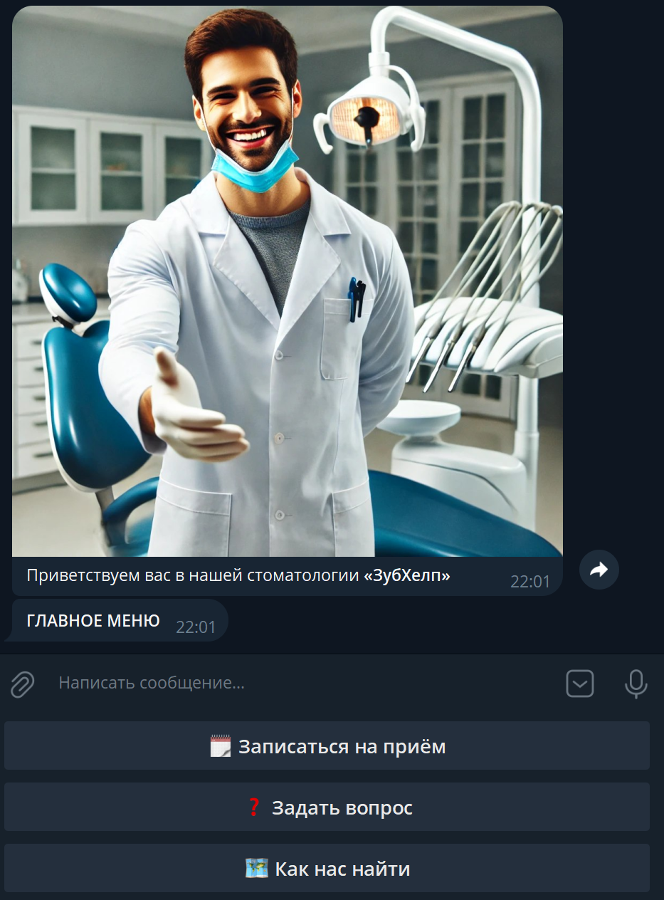 Стоматология | BotHelp