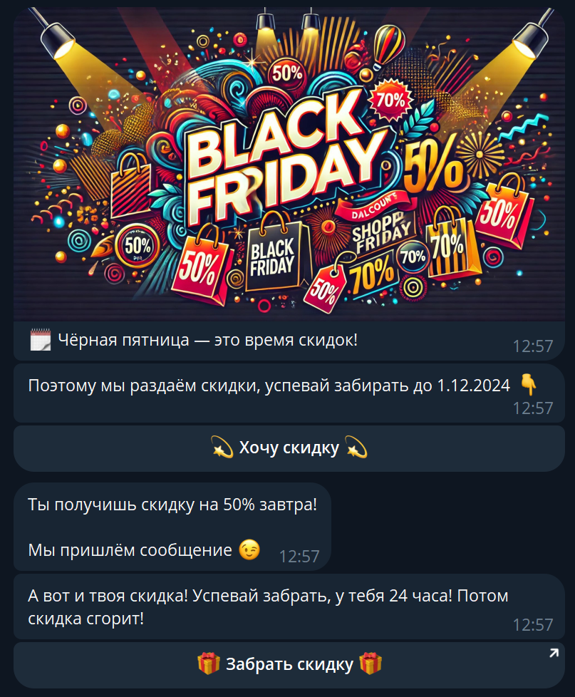 Чёрная пятница | BotHelp