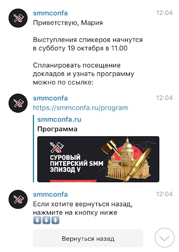 Кейс создания чат-бота в Telegram для самой Суровой SMM конференции 2019 года, изображение №4