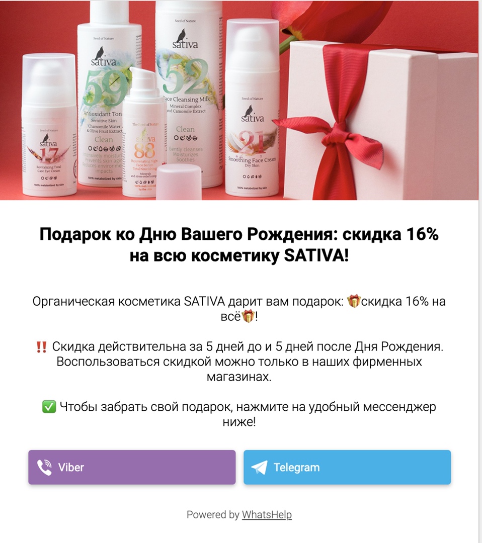 32 045 заявок по цене 0.52$ для бренда органической косметики через мессенджеры, изображение №29