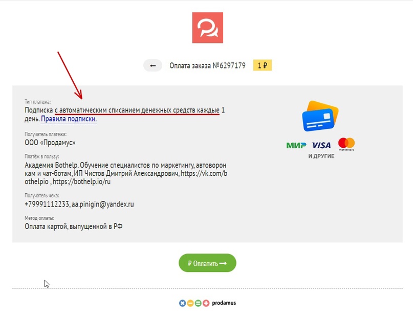 Пример платёжной страницы после подключения рекуррентных платежей
