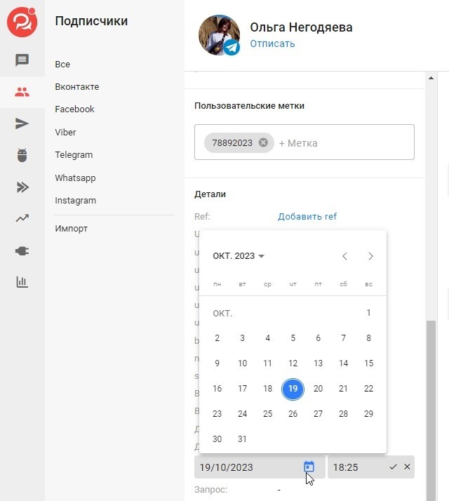 В профиле подписчика значение полей «Дата» и «Дата-время» можно редактировать вручную или вызвать удобный календарь